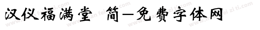 汉仪福满堂 简字体转换